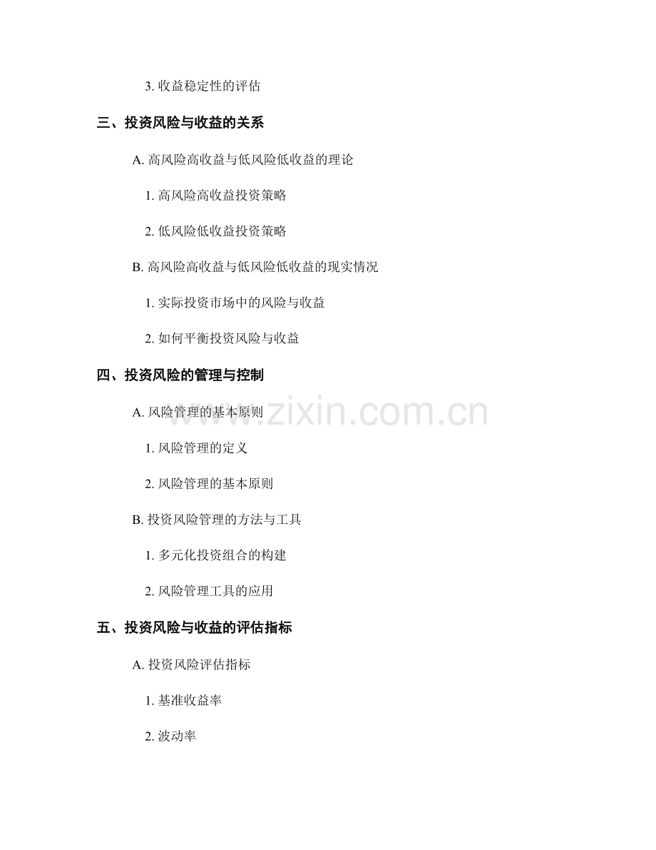 报告的投资风险与收益分析.docx_第2页