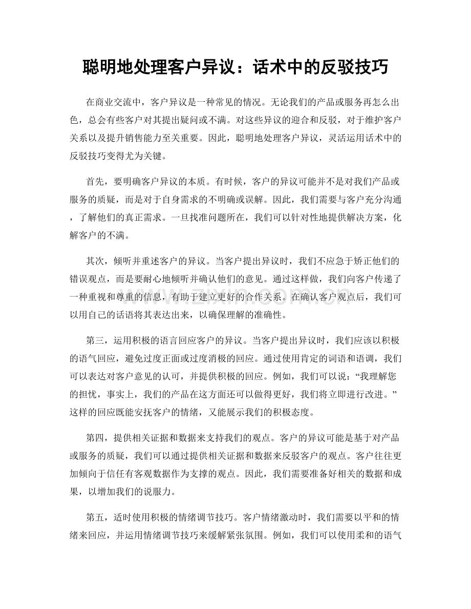 聪明地处理客户异议：话术中的反驳技巧.docx_第1页