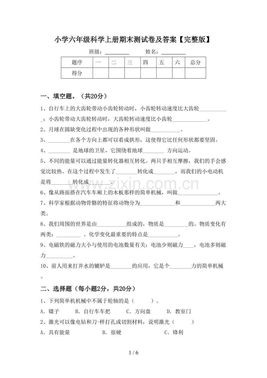 小学六年级科学上册期末测试卷及答案.doc_第1页