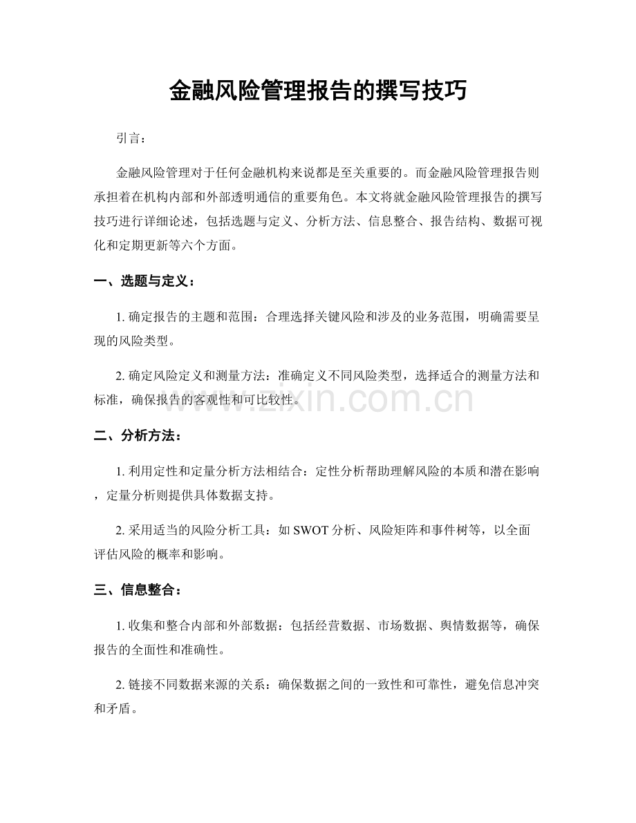 金融风险管理报告的撰写技巧.docx_第1页