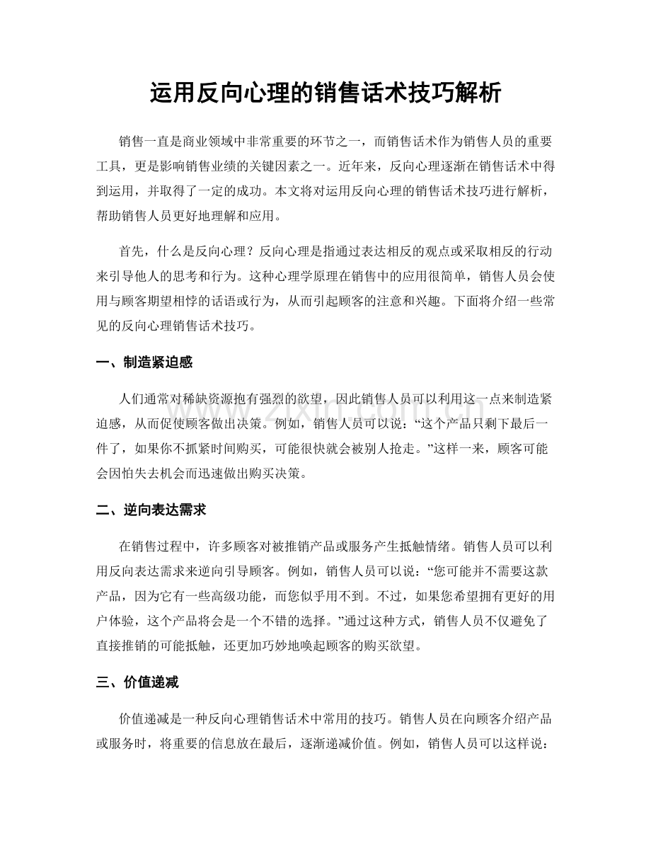 运用反向心理的销售话术技巧解析.docx_第1页