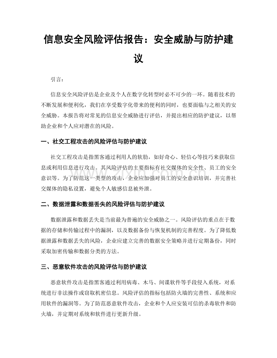 信息安全风险评估报告：安全威胁与防护建议.docx_第1页