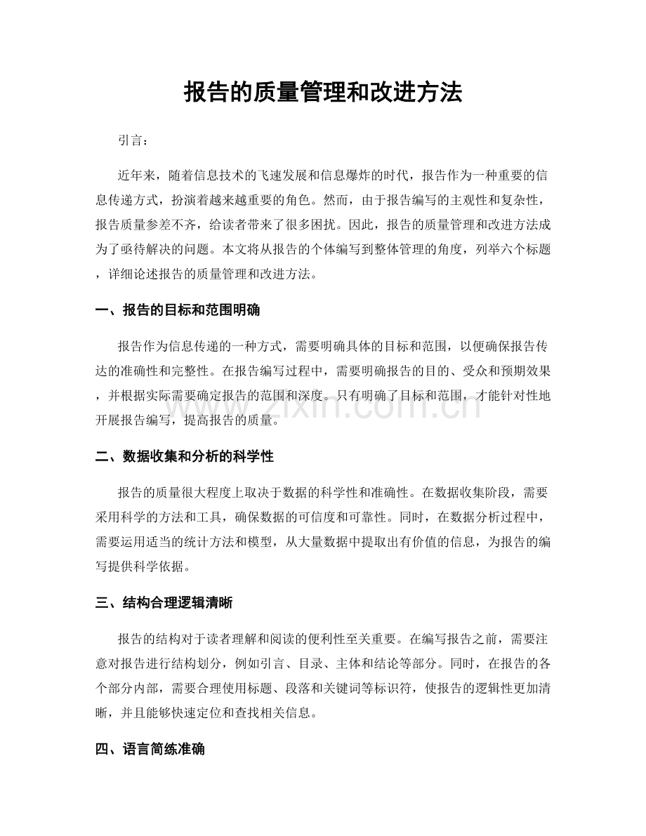 报告的质量管理和改进方法.docx_第1页