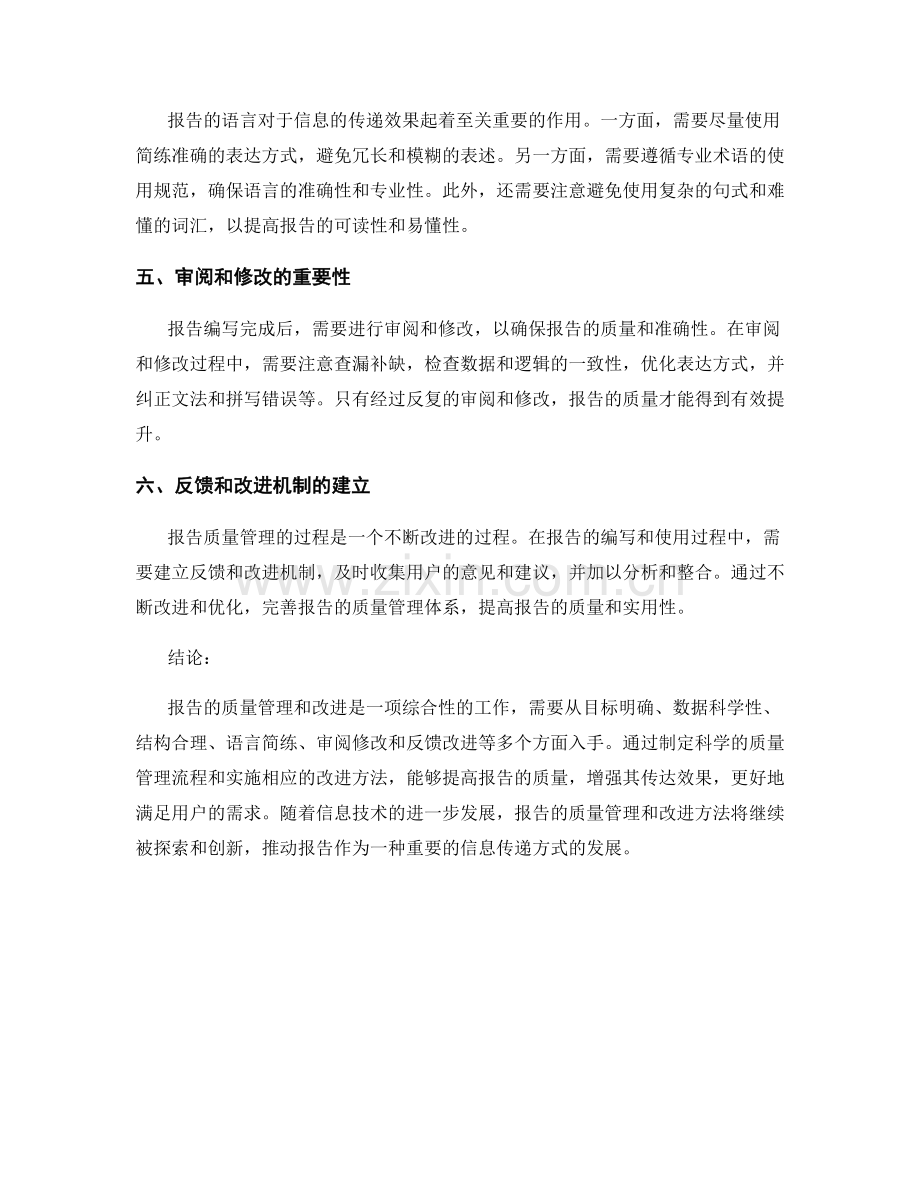 报告的质量管理和改进方法.docx_第2页