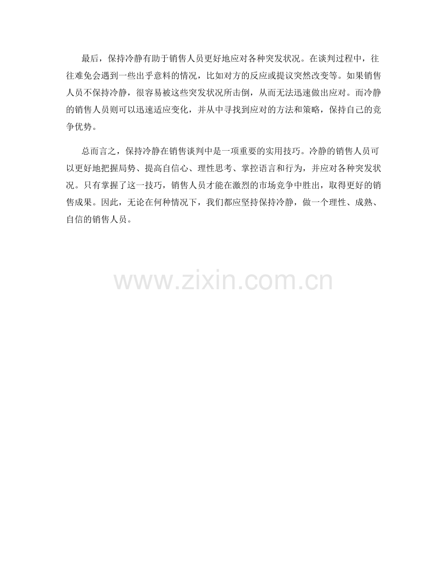 销售话术实用技巧：在谈判中保持冷静.docx_第2页