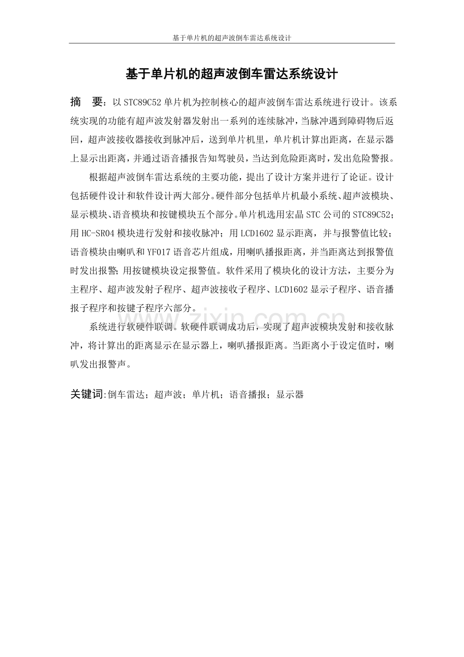 基于单片机的超声波倒车雷达系统设计论文毕设论文.doc_第3页