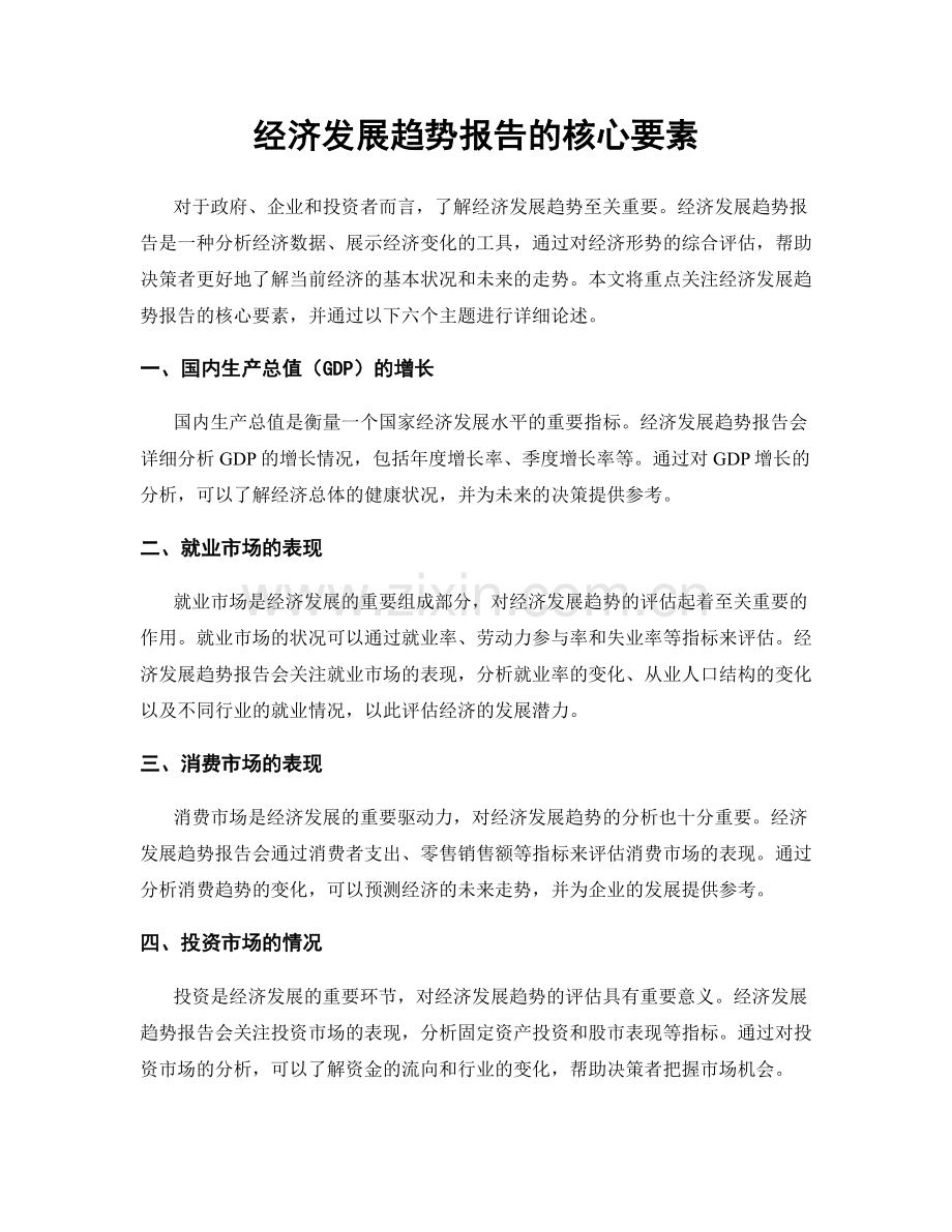 经济发展趋势报告的核心要素.docx_第1页