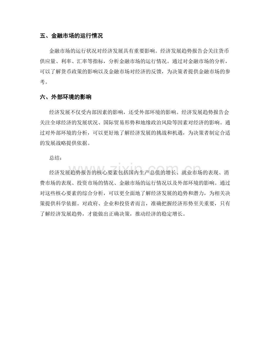 经济发展趋势报告的核心要素.docx_第2页