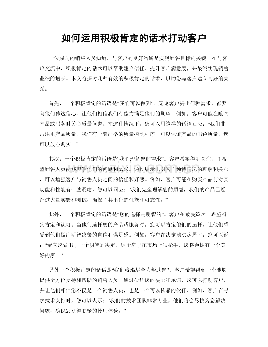 如何运用积极肯定的话术打动客户.docx_第1页