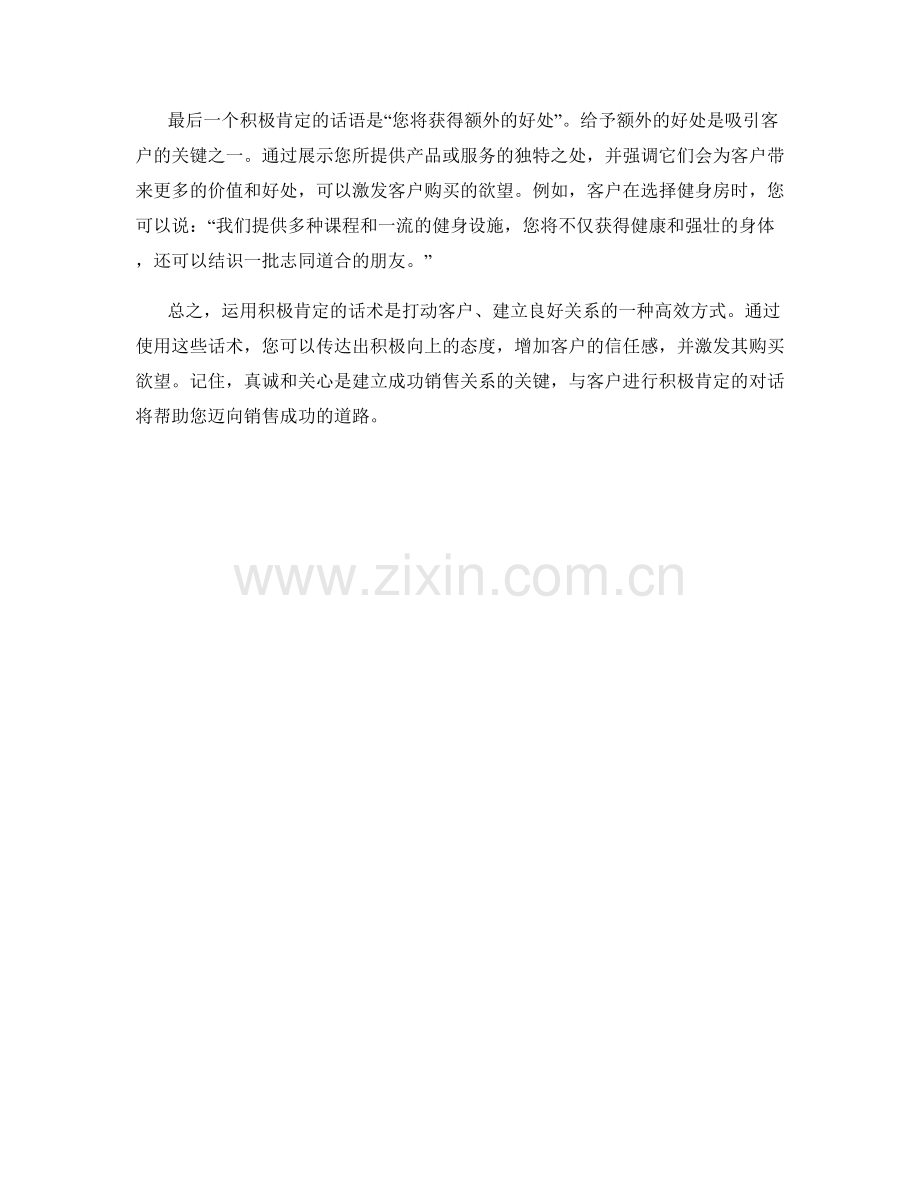 如何运用积极肯定的话术打动客户.docx_第2页