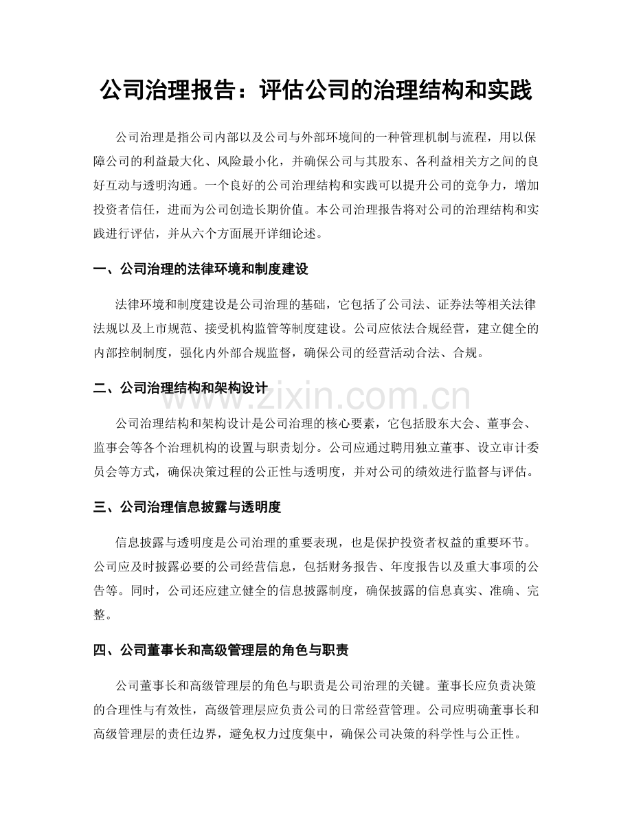 公司治理报告：评估公司的治理结构和实践.docx_第1页