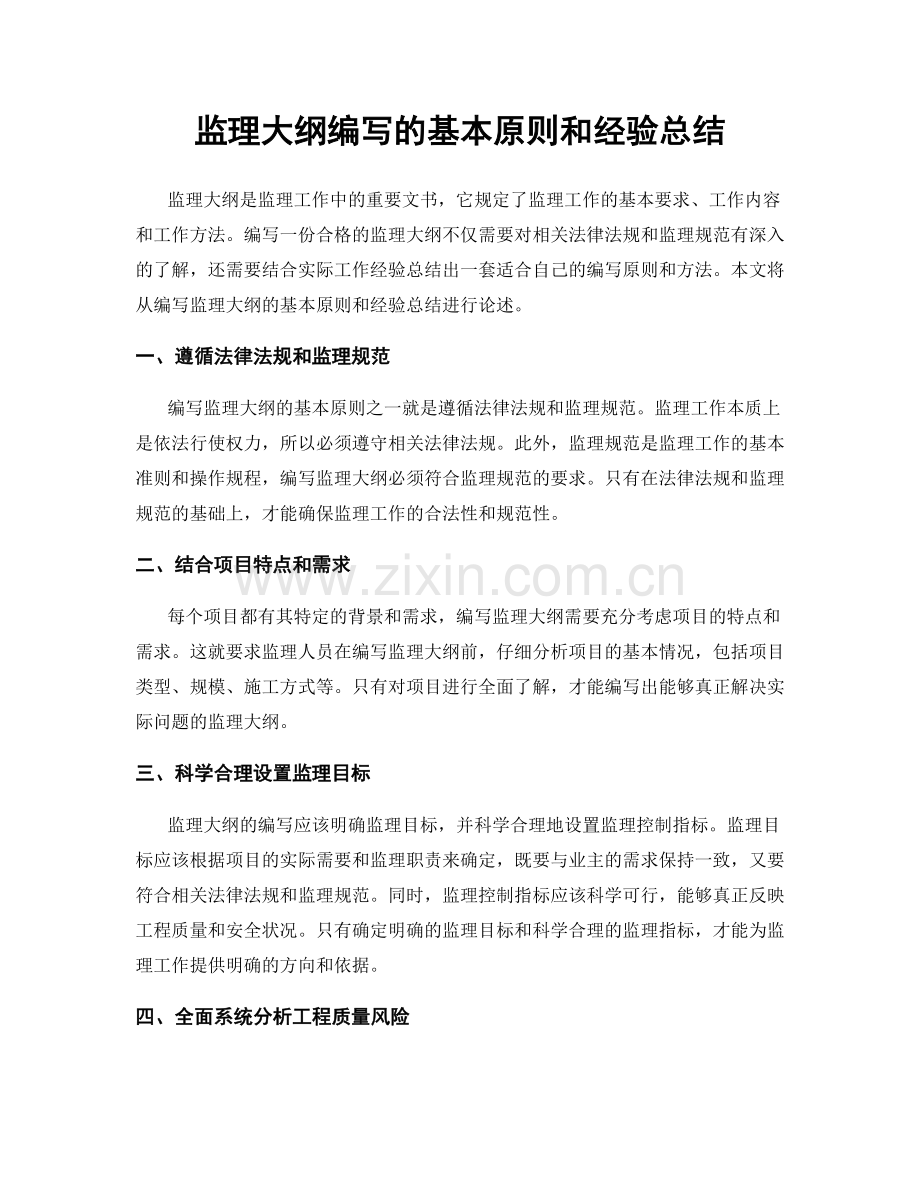 监理大纲编写的基本原则和经验总结.docx_第1页