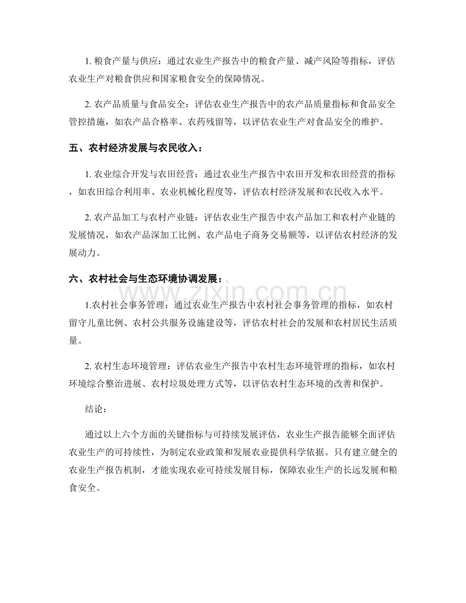 农业生产报告的关键指标与可持续发展评估.docx_第2页