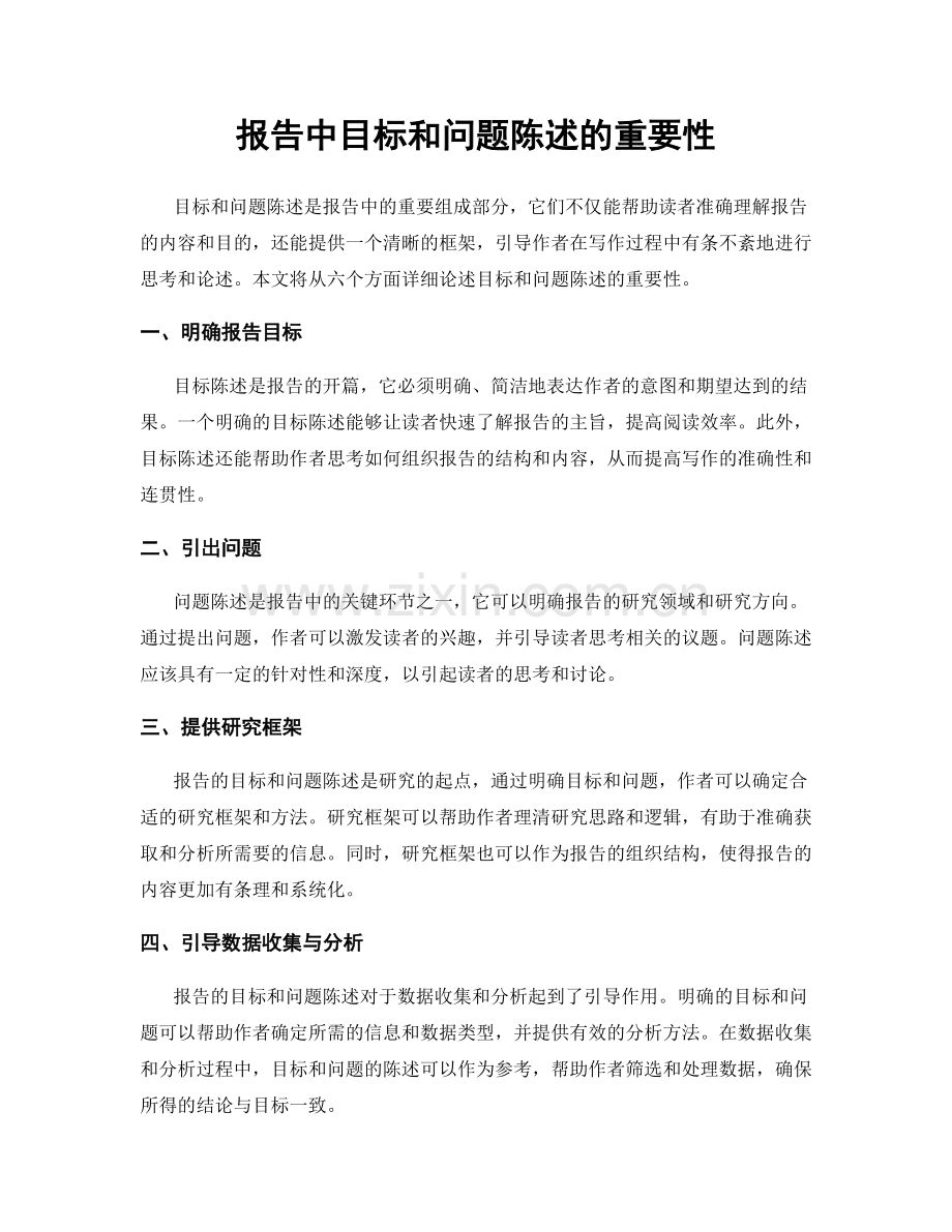 报告中目标和问题陈述的重要性.docx_第1页