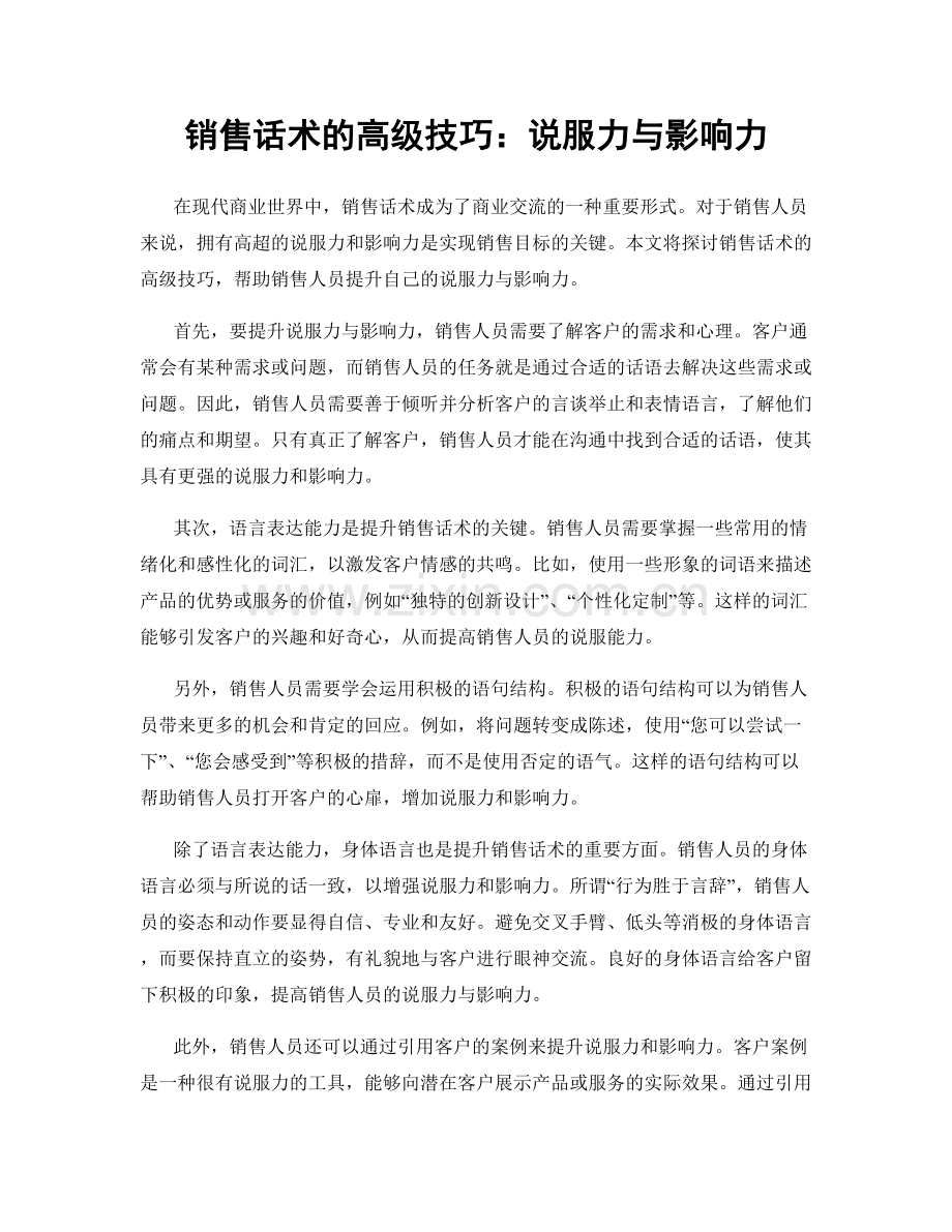 销售话术的高级技巧：说服力与影响力.docx_第1页