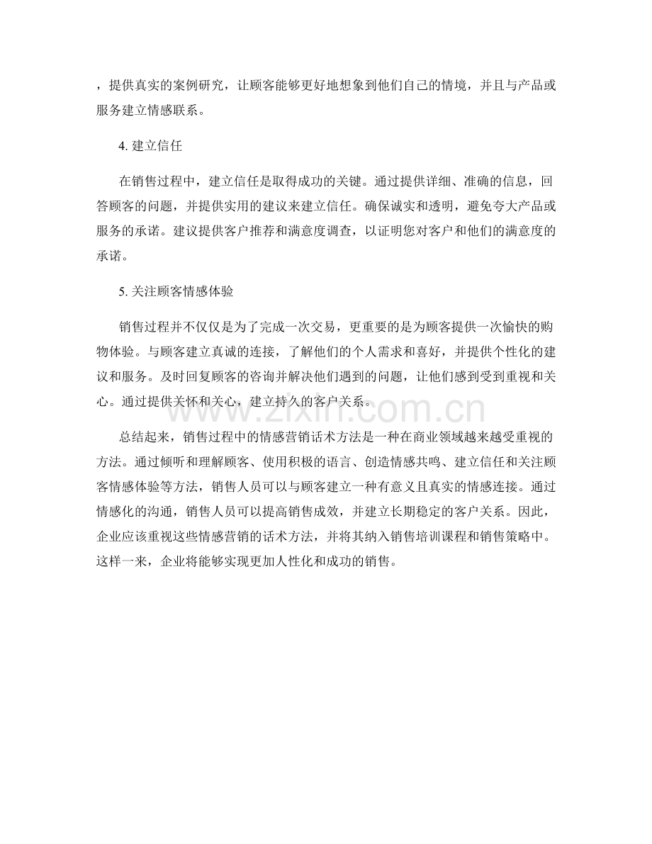 销售过程中的情感营销话术方法.docx_第2页