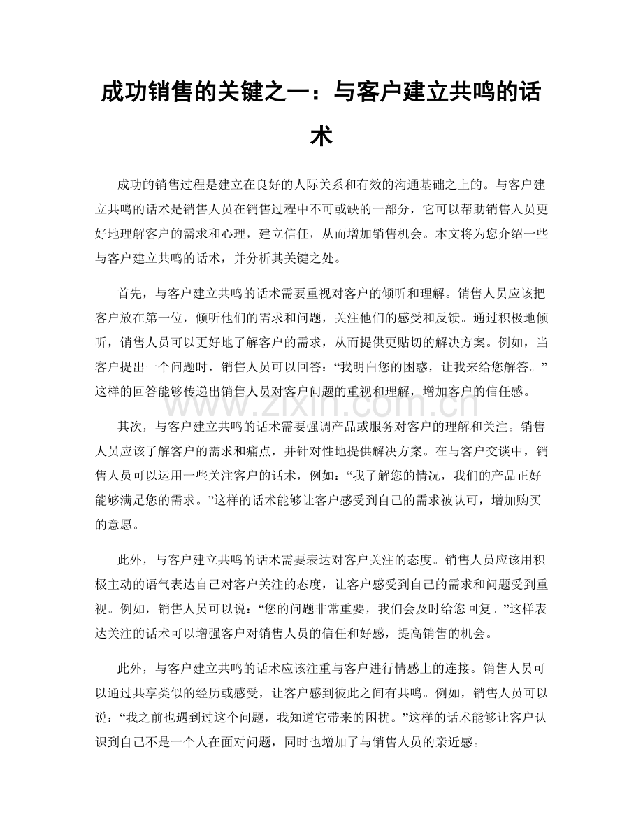 成功销售的关键之一：与客户建立共鸣的话术.docx_第1页