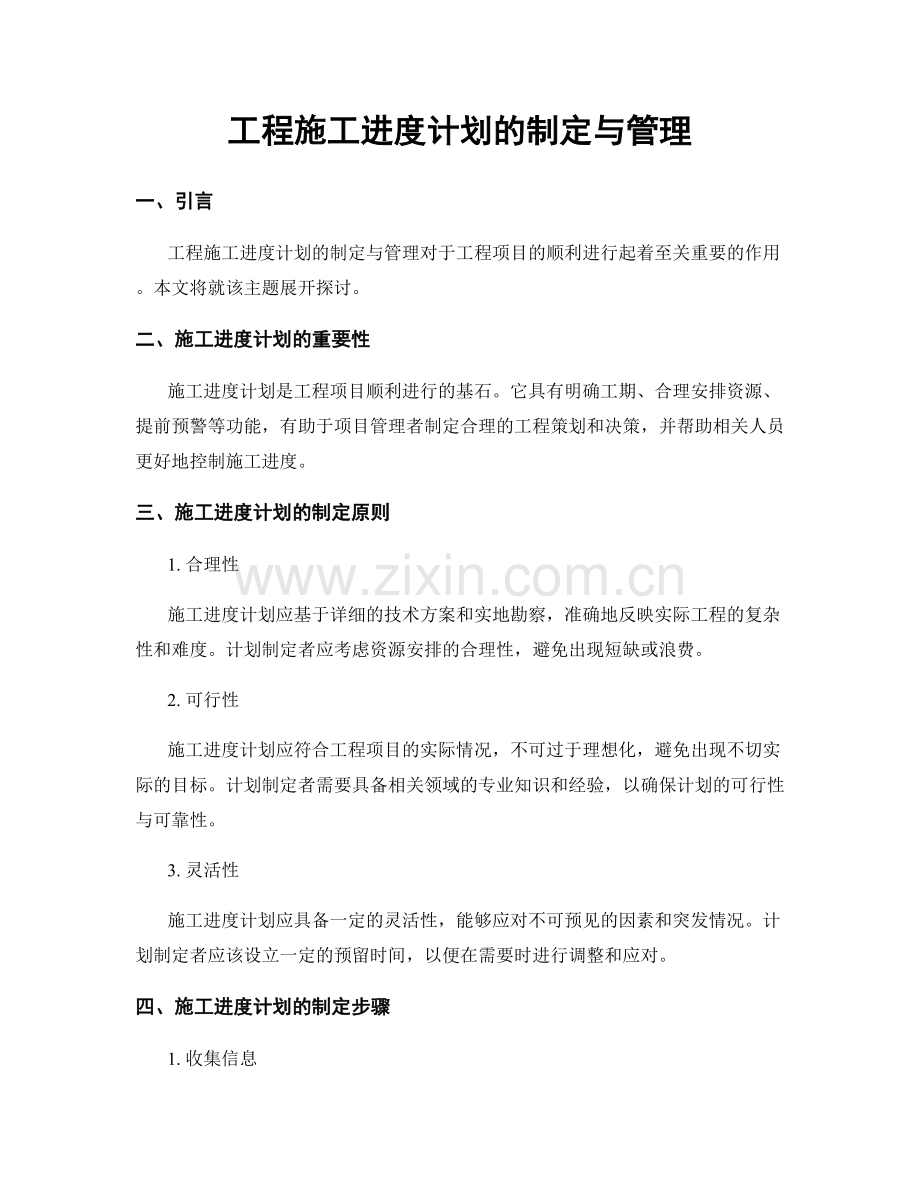 工程施工进度计划的制定与管理.docx_第1页