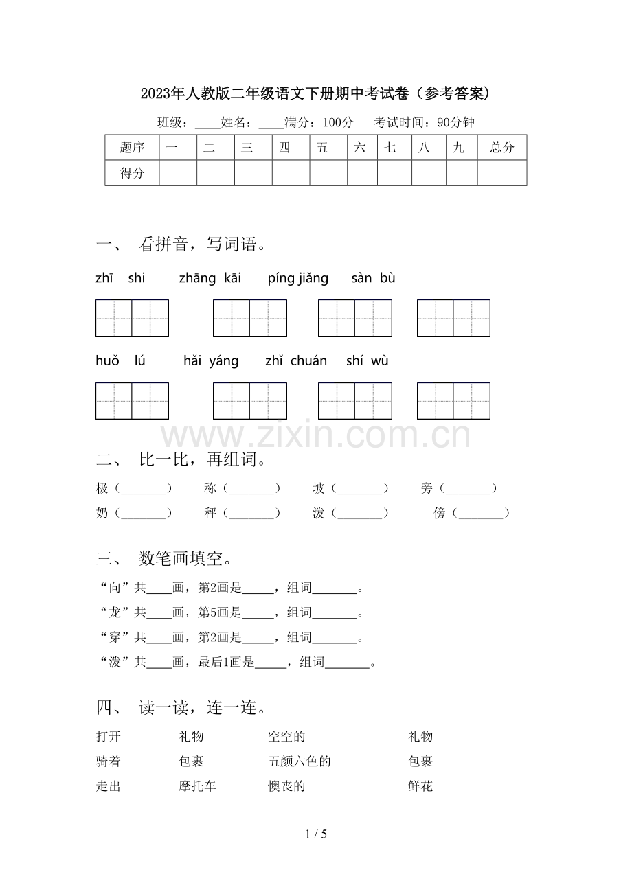 2023年人教版二年级语文下册期中考试卷(参考答案).doc_第1页