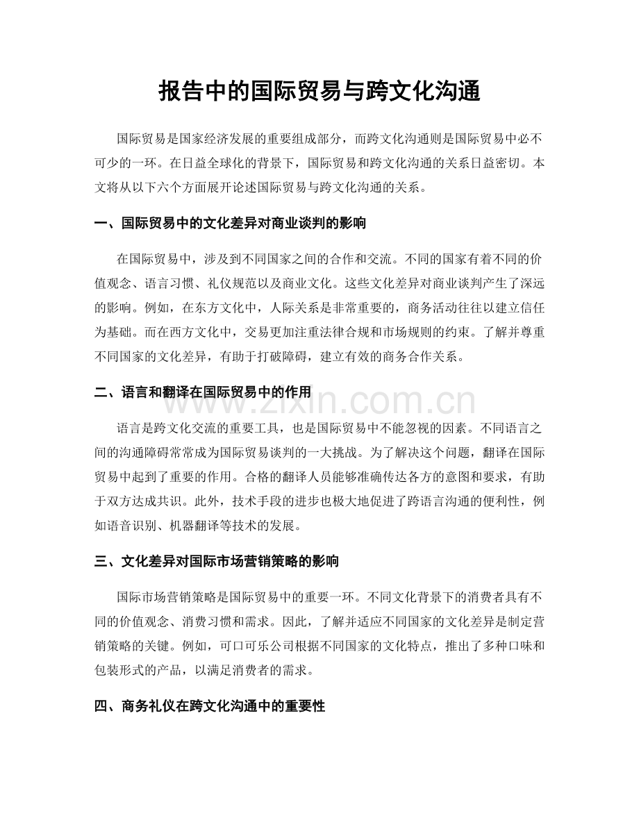 报告中的国际贸易与跨文化沟通.docx_第1页