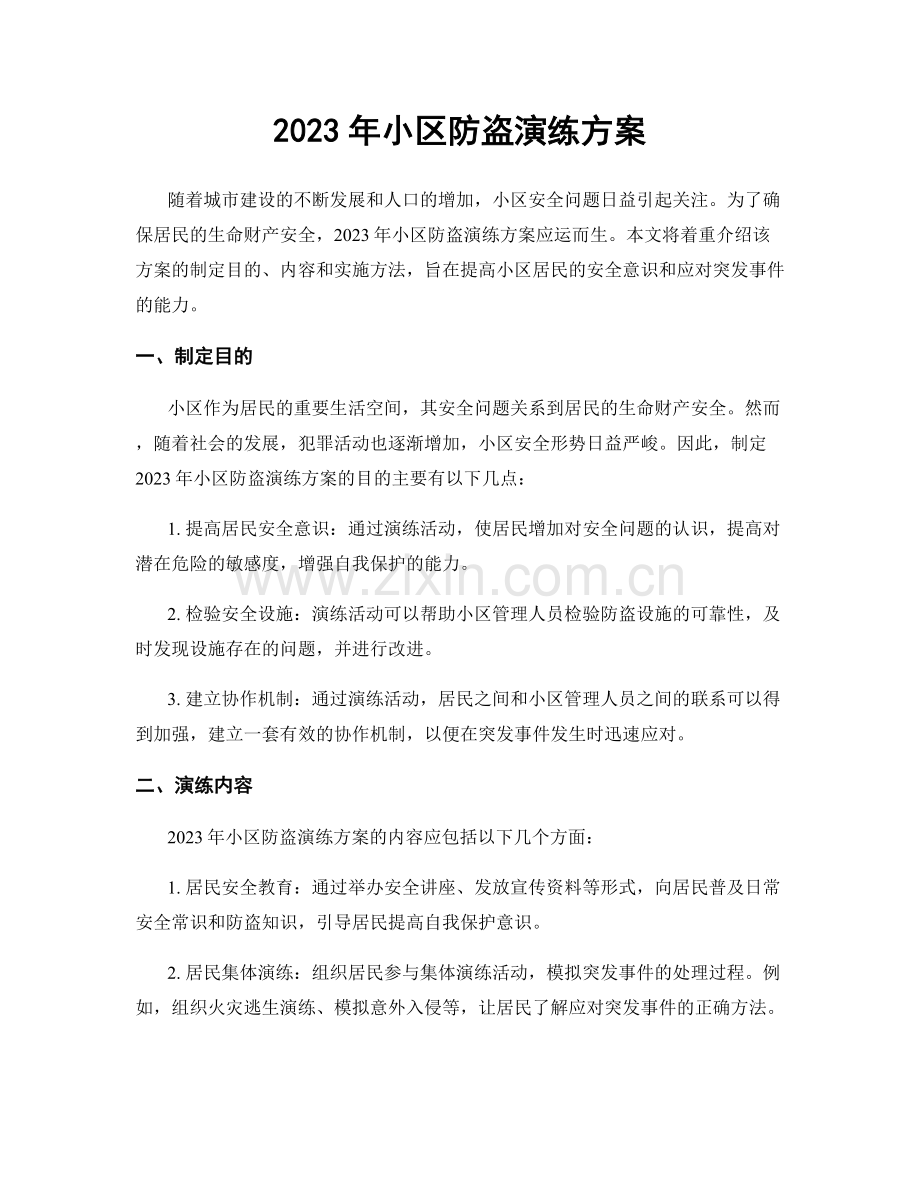 2023年小区防盗演练方案.docx_第1页