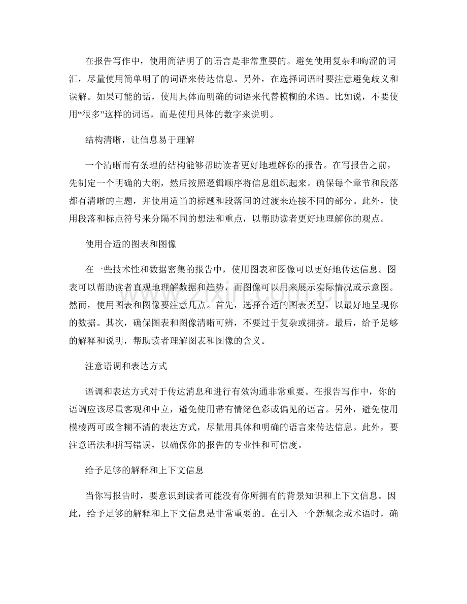 报告写作中的消息传达与沟通技巧.docx_第2页