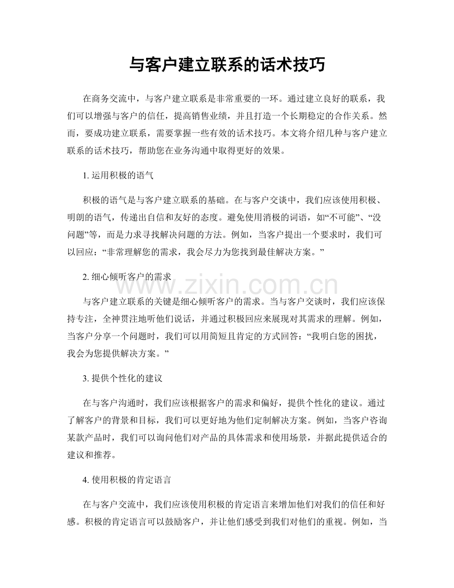 与客户建立联系的话术技巧.docx_第1页