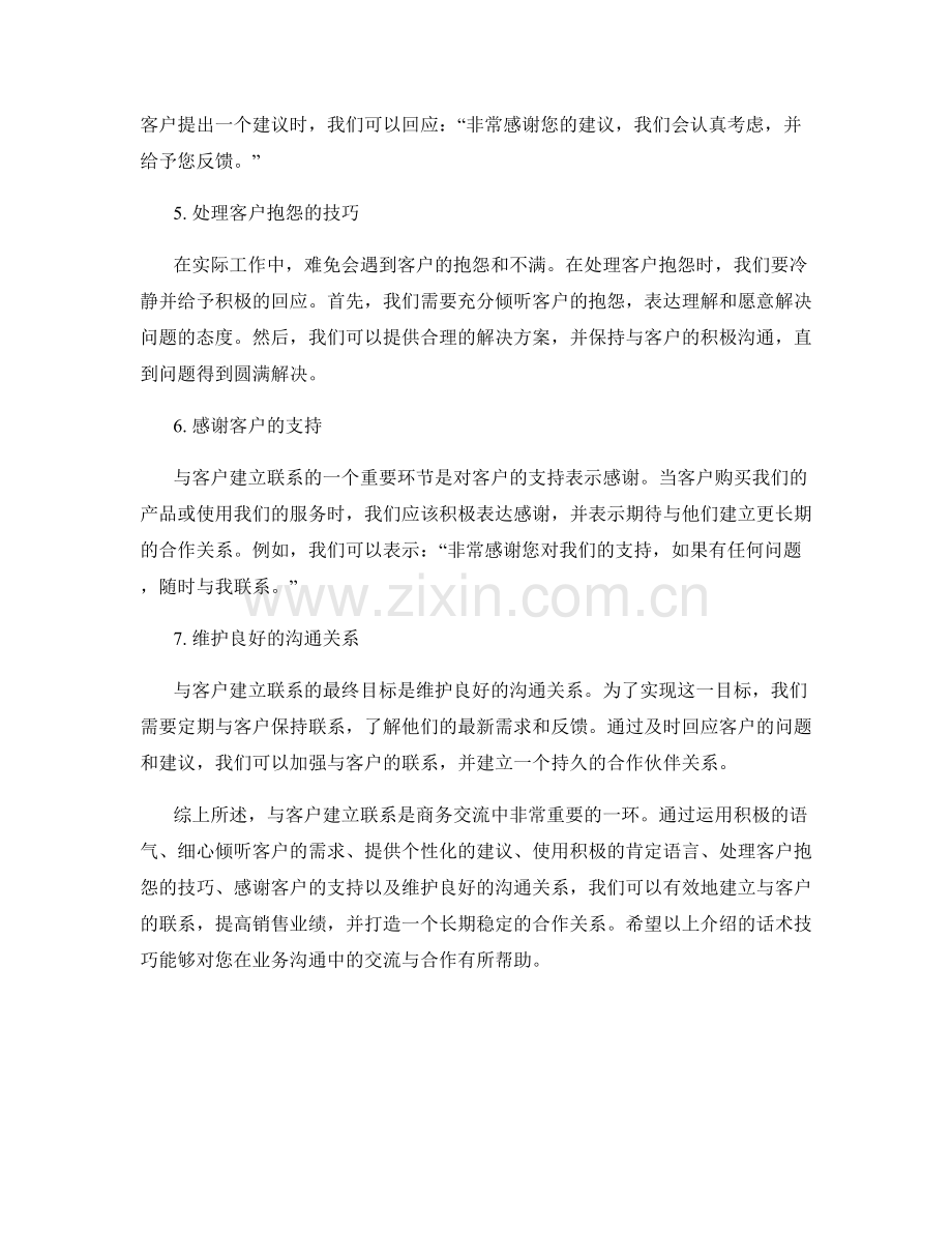 与客户建立联系的话术技巧.docx_第2页