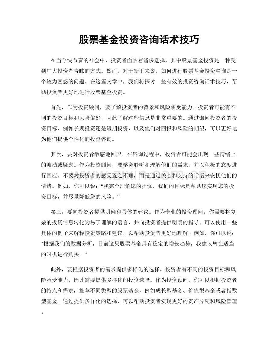 股票基金投资咨询话术技巧.docx_第1页