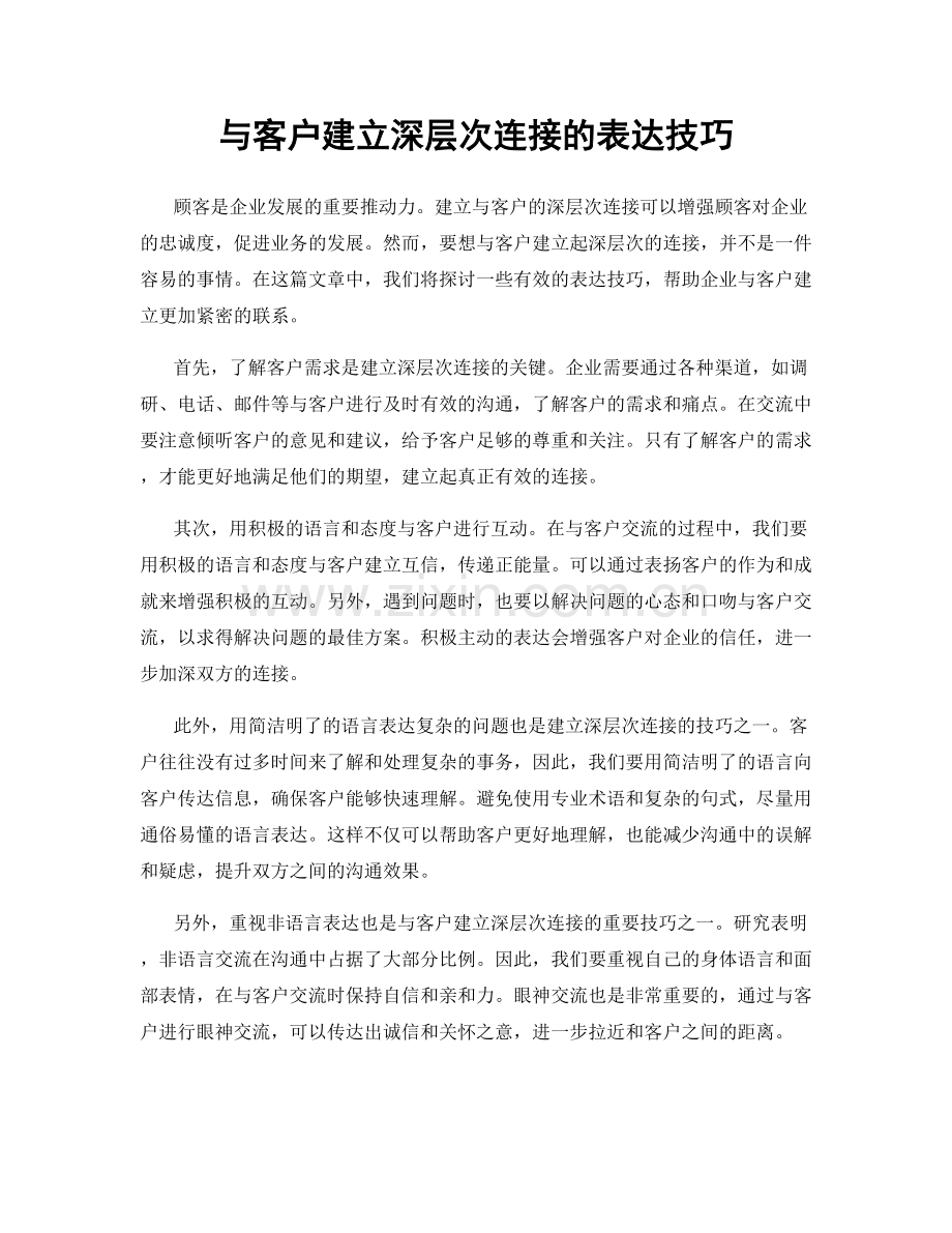 与客户建立深层次连接的表达技巧.docx_第1页