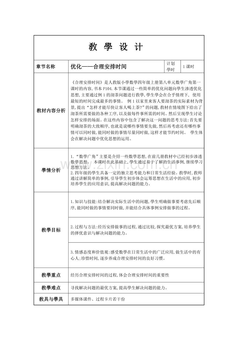 人教版小学四年级数学上册-数学广角----合理安排时间-教学设计-名师教学教案.doc_第1页