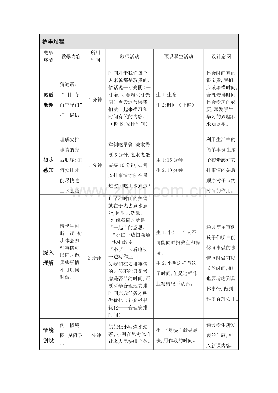 人教版小学四年级数学上册-数学广角----合理安排时间-教学设计-名师教学教案.doc_第3页