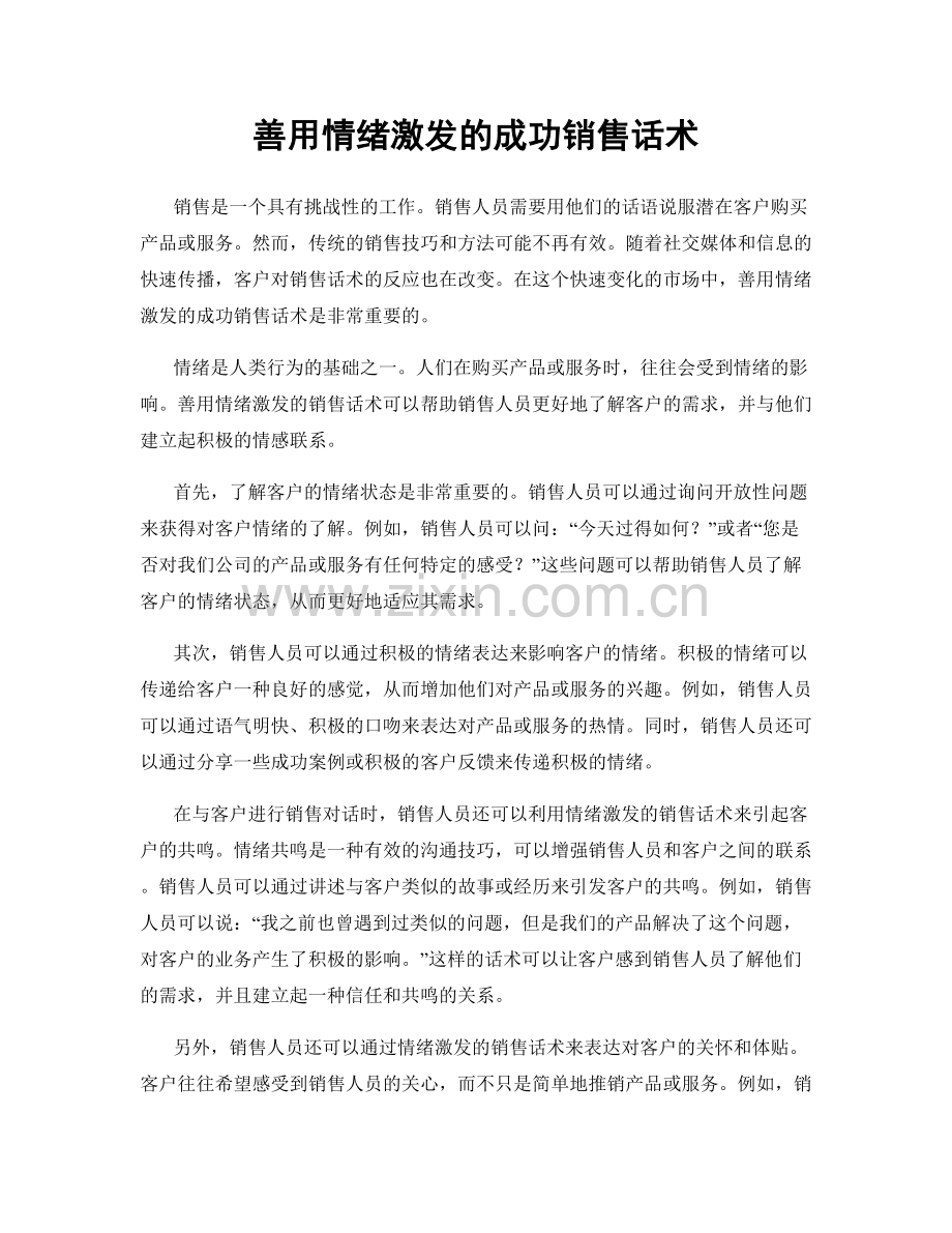 善用情绪激发的成功销售话术.docx_第1页