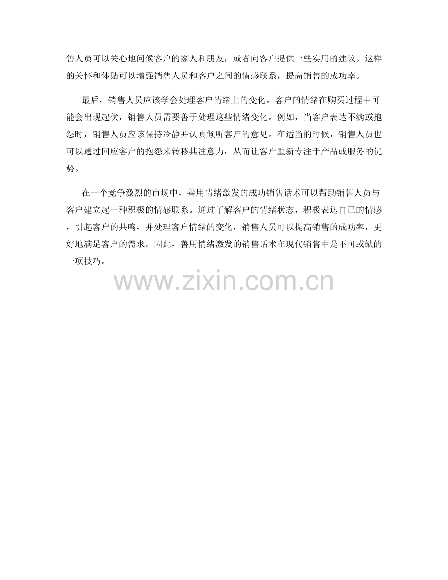 善用情绪激发的成功销售话术.docx_第2页