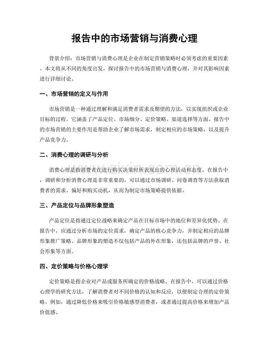 报告中的市场营销与消费心理.docx_第1页