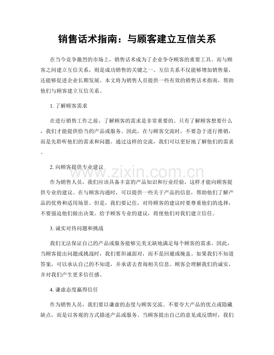 销售话术指南：与顾客建立互信关系.docx_第1页