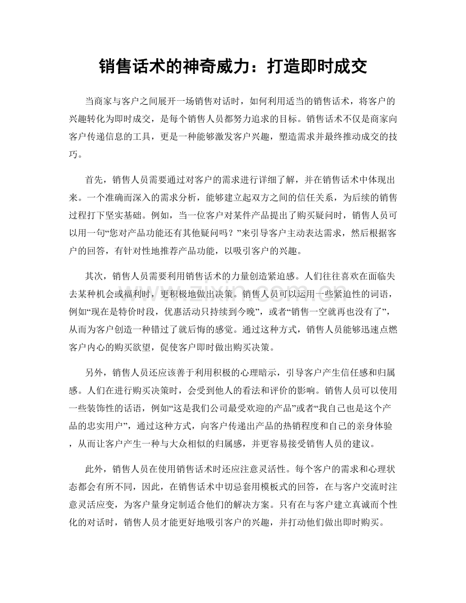 销售话术的神奇威力：打造即时成交.docx_第1页