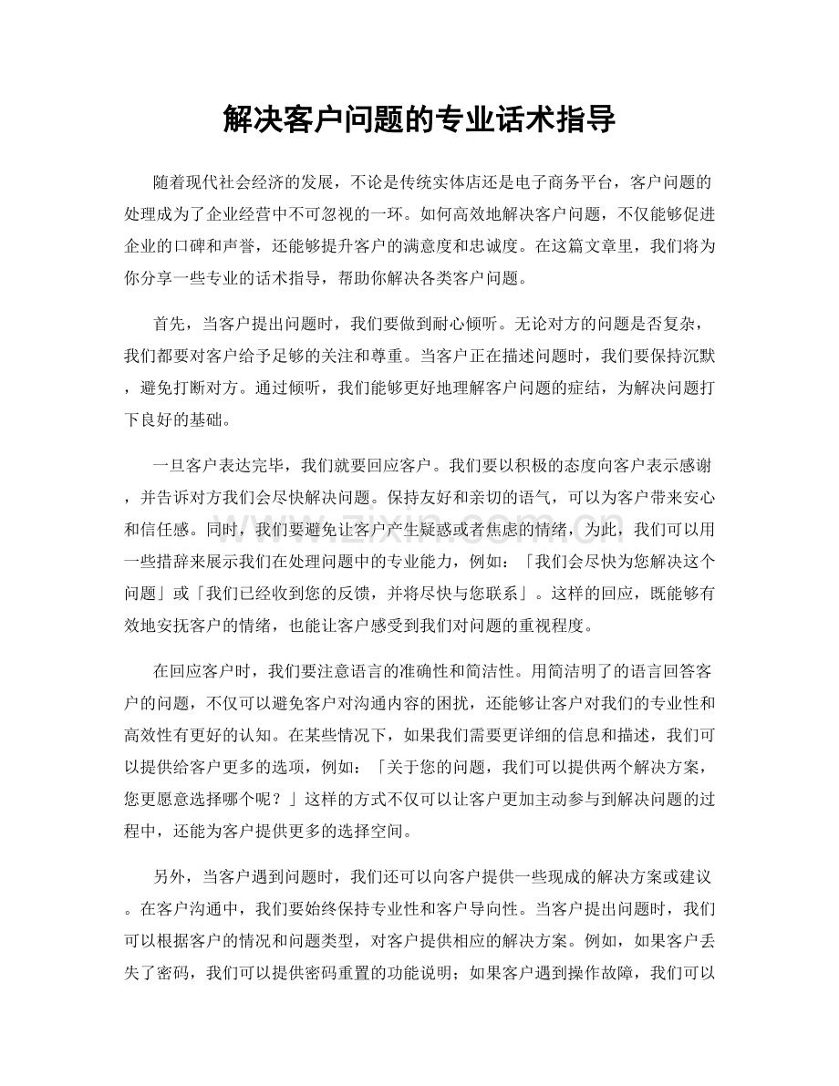 解决客户问题的专业话术指导.docx_第1页