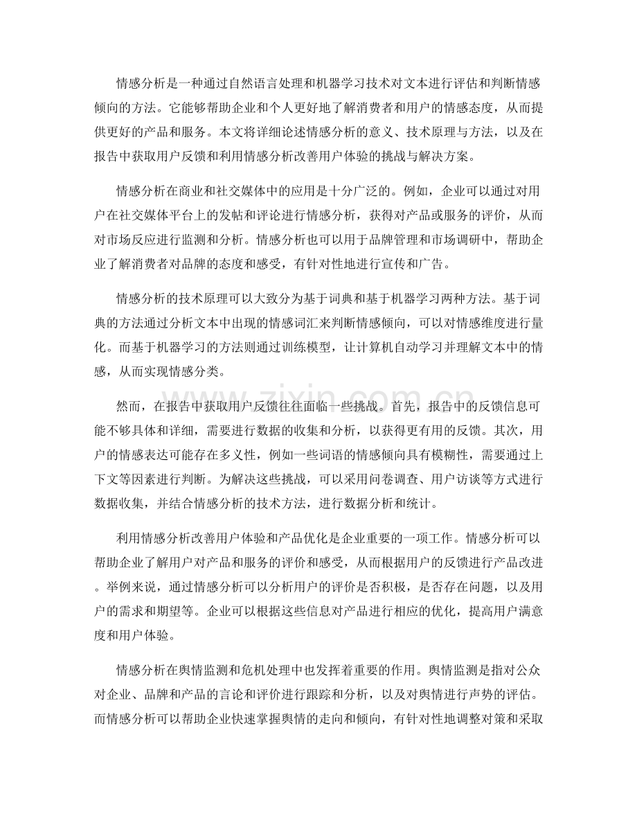 报告中的情感分析和用户反馈.docx_第2页