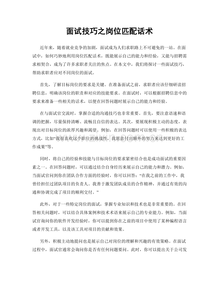 面试技巧之岗位匹配话术.docx_第1页