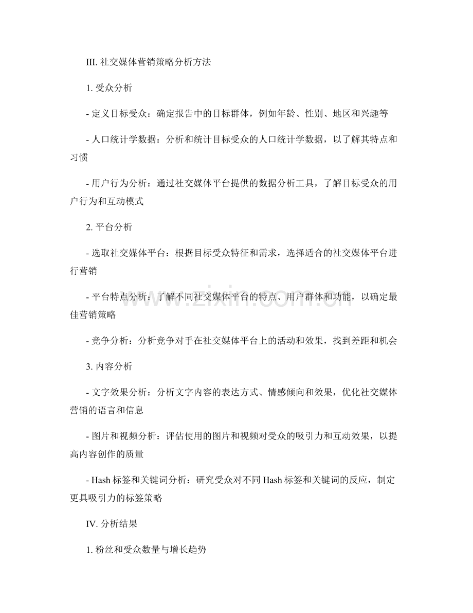 社交媒体营销报告的撰写策略与分析方法.docx_第2页