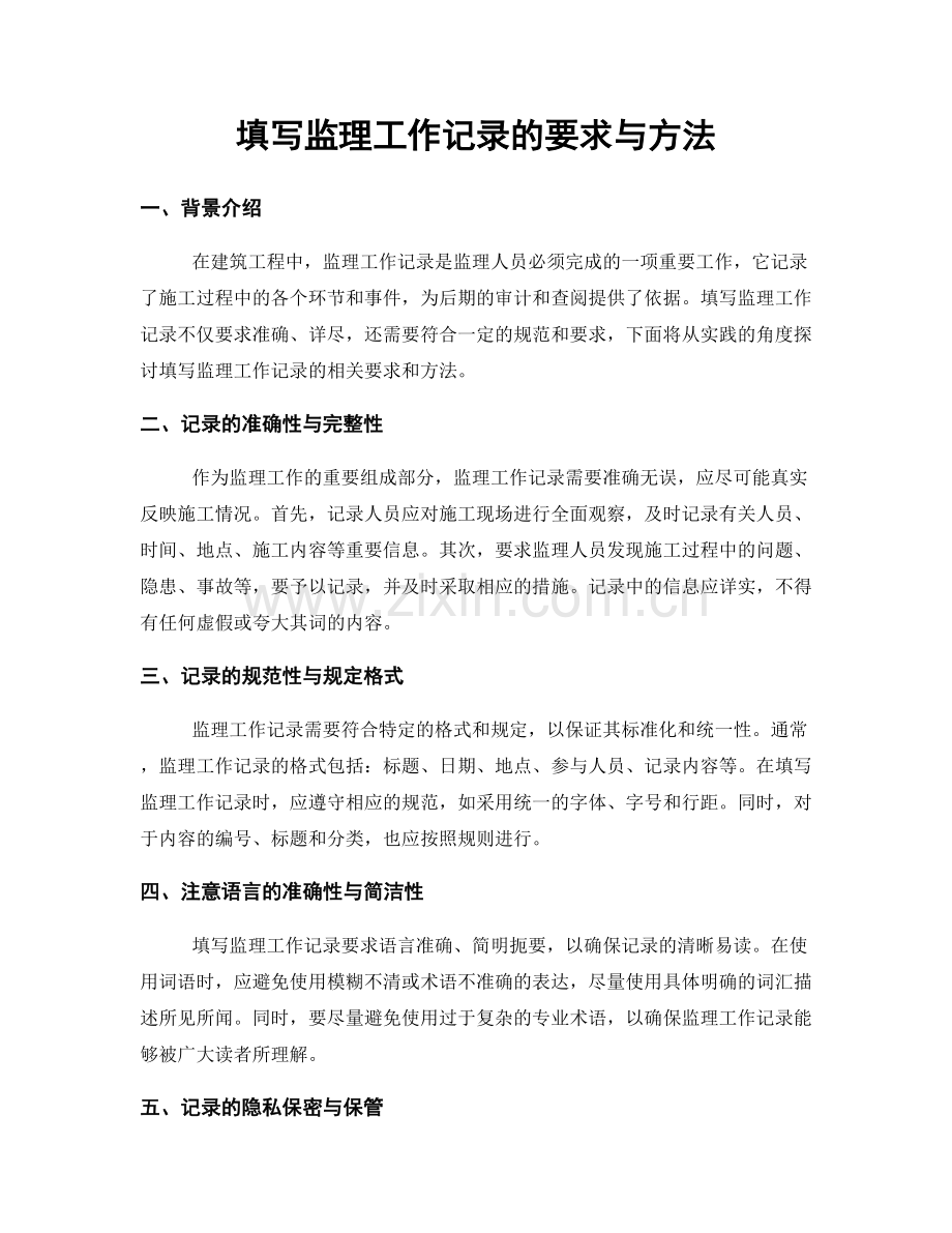 填写监理工作记录的要求与方法.docx_第1页