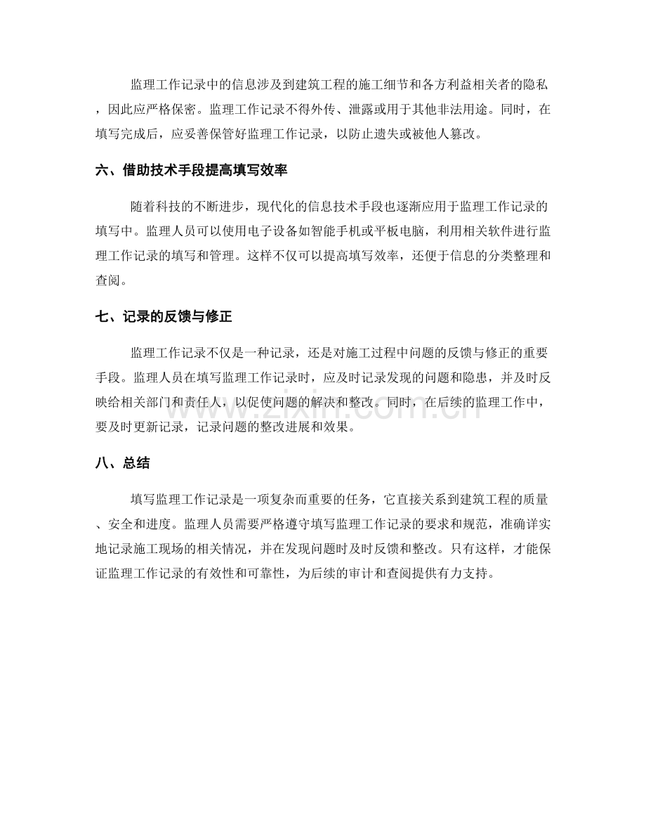 填写监理工作记录的要求与方法.docx_第2页