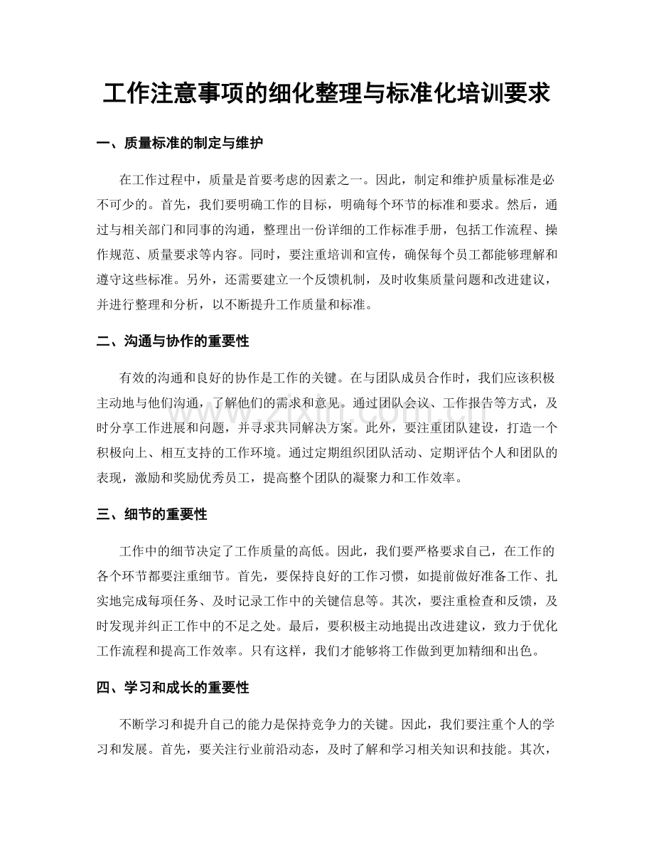 工作注意事项的细化整理与标准化培训要求.docx_第1页