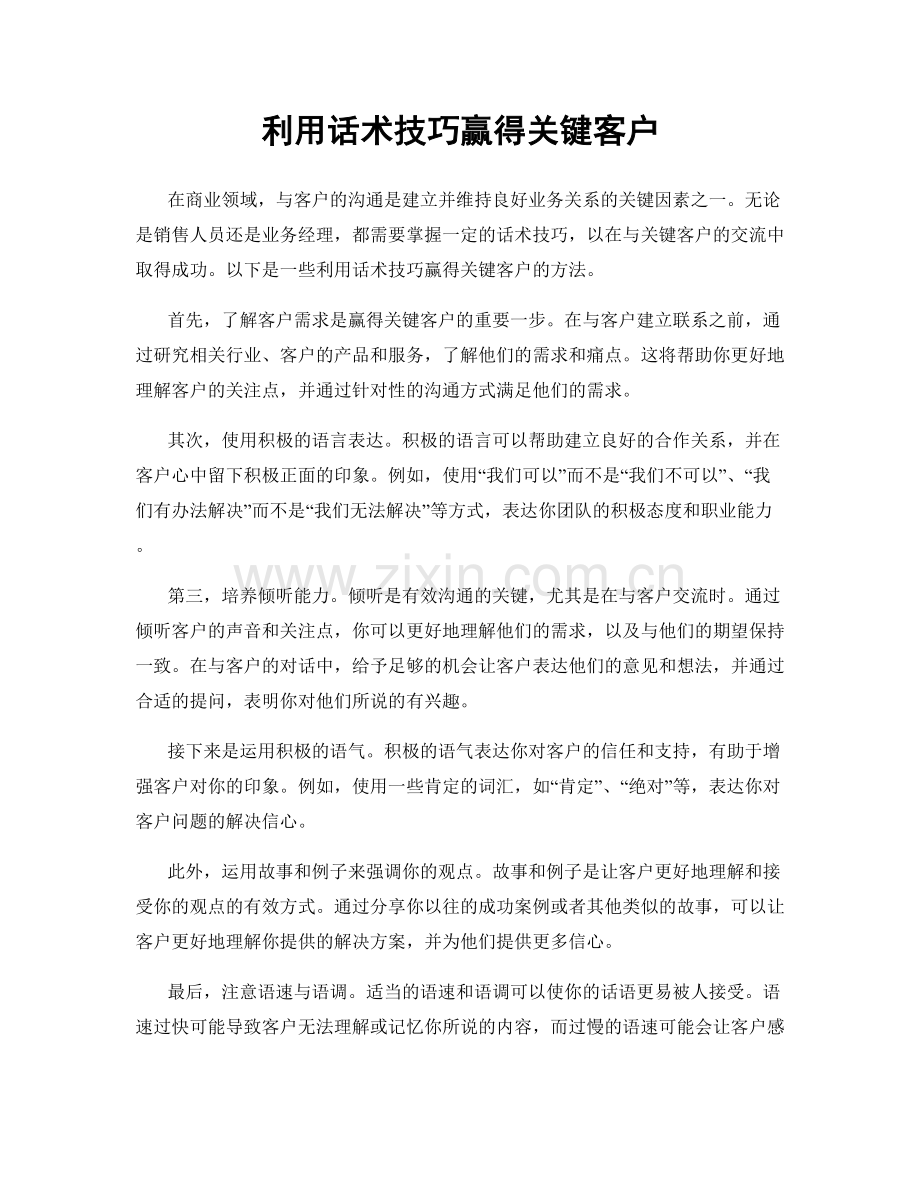 利用话术技巧赢得关键客户.docx_第1页