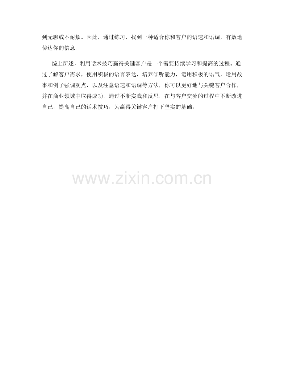 利用话术技巧赢得关键客户.docx_第2页