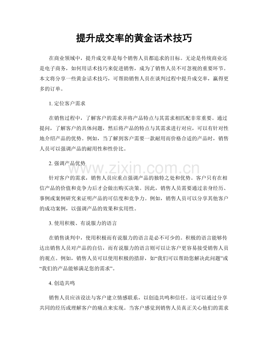 提升成交率的黄金话术技巧.docx_第1页