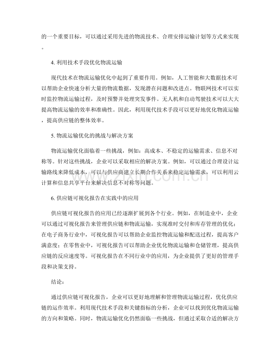 供应链可视化报告：物流与运输优化.docx_第2页