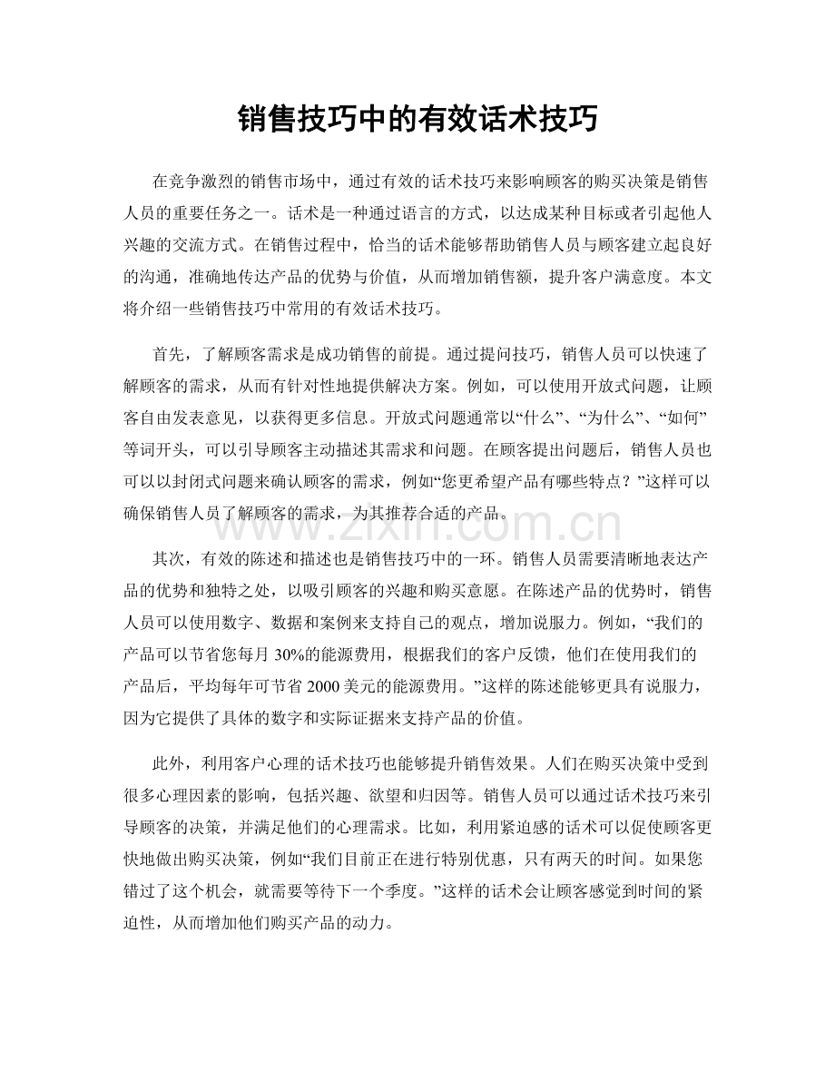 销售技巧中的有效话术技巧.docx_第1页