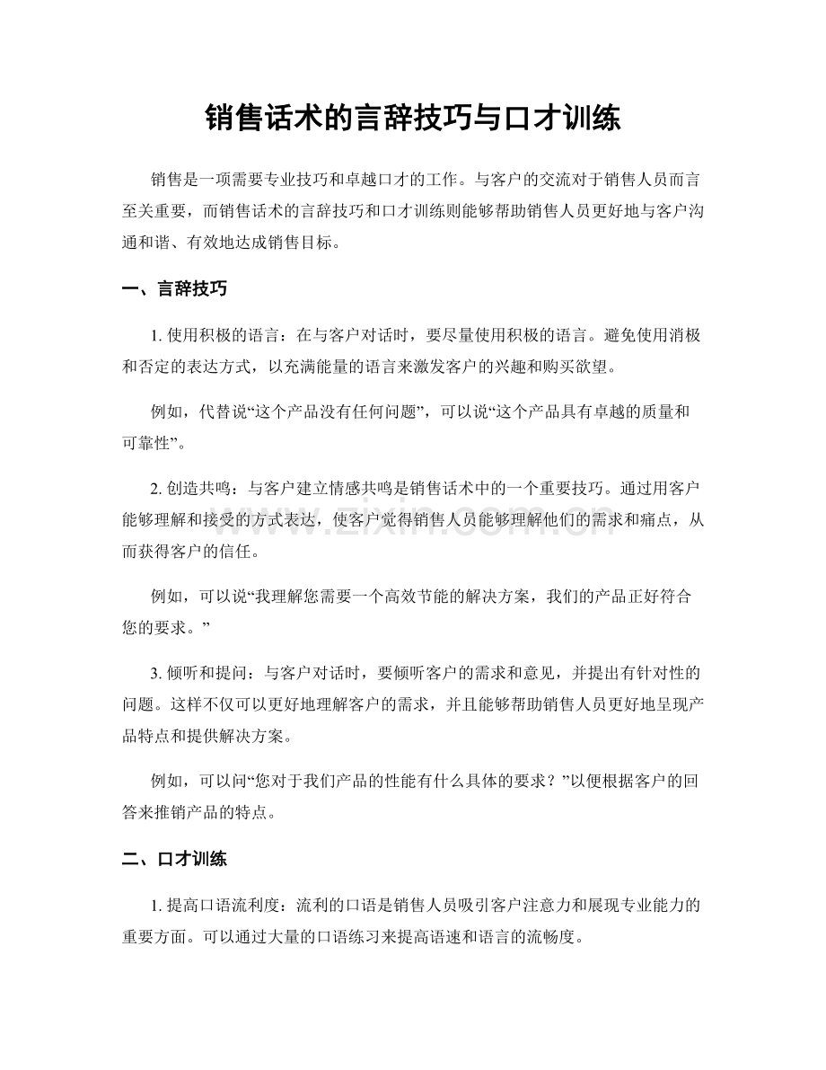 销售话术的言辞技巧与口才训练.docx_第1页